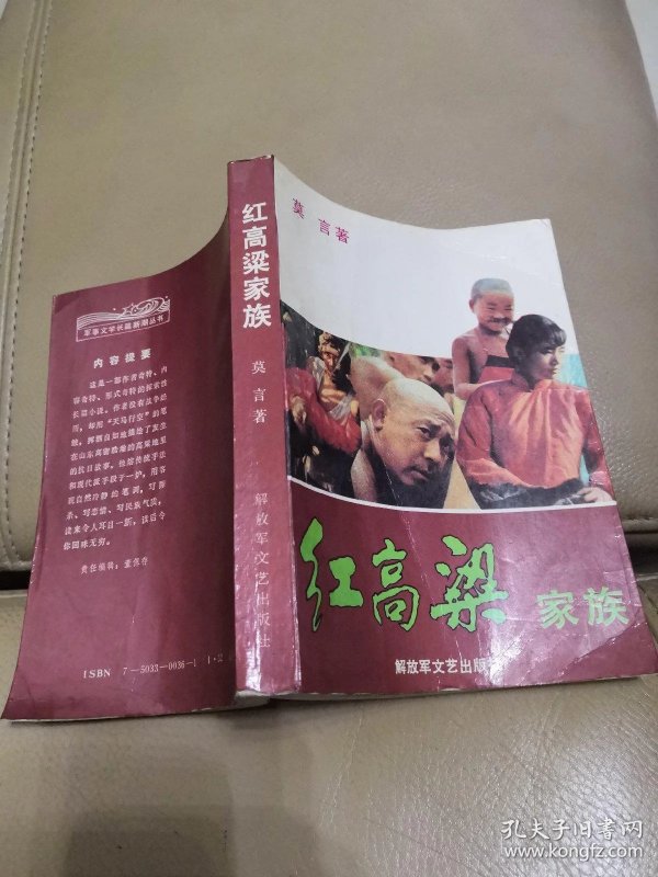 红高粱家族【莫言 解放军文艺出版社】