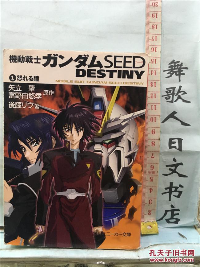 机动战士ガンダムseed Destiny 1 怒れる瞳矢立肇日文原版64开特价轻小说日语正版 孔夫子旧书网