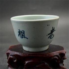 景德镇瓷器清道光六年老祖禅堂大号功夫茶杯古玩旧货收藏