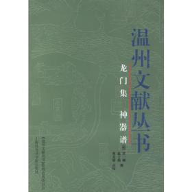 龙门集 神器谱——温州文献丛书