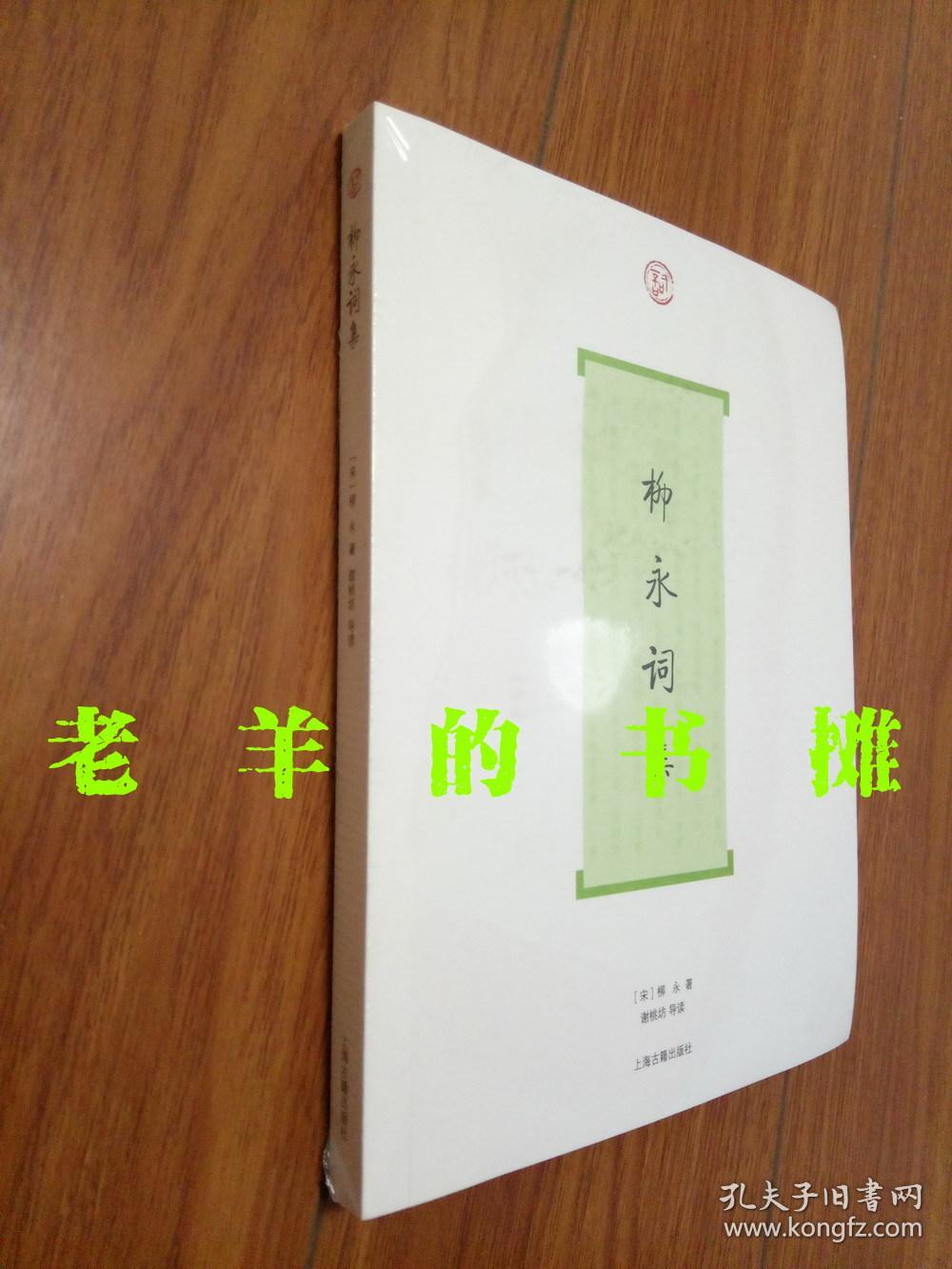 《柳永词集》(北宋)柳永 著