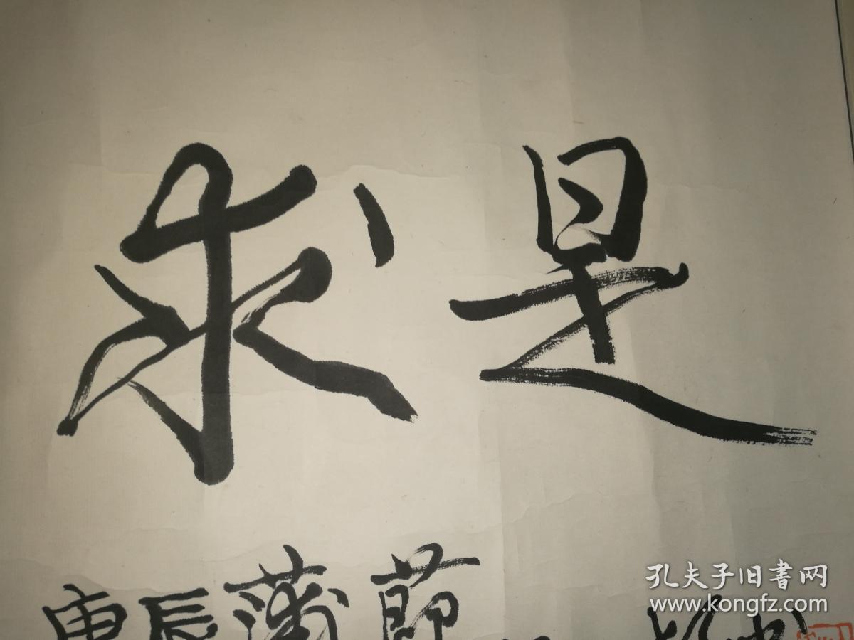 程十发书法·横披"实事求是"(保真)