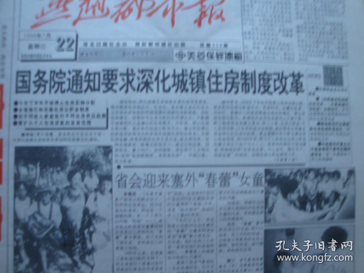 1998年7月22日燕赵都市报国务院深化城镇住房制度改革