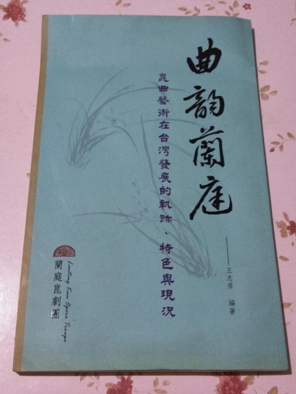 曲韵兰庭=昆曲艺术在台湾发展的轨迹、特色与现况  有作者王志萍签名
