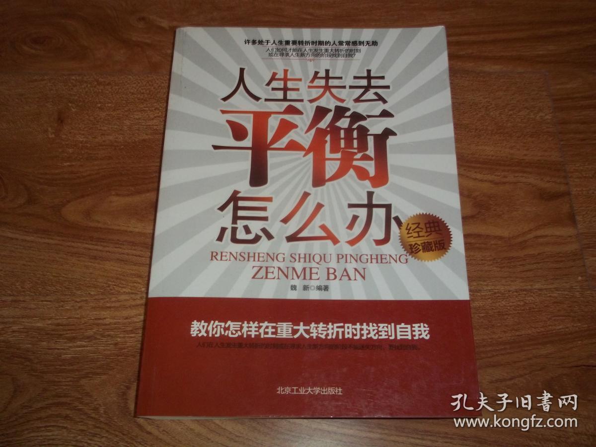 人生失去平衡怎么办(经典珍藏版):教你怎样在重大转折时找到自我(许多
