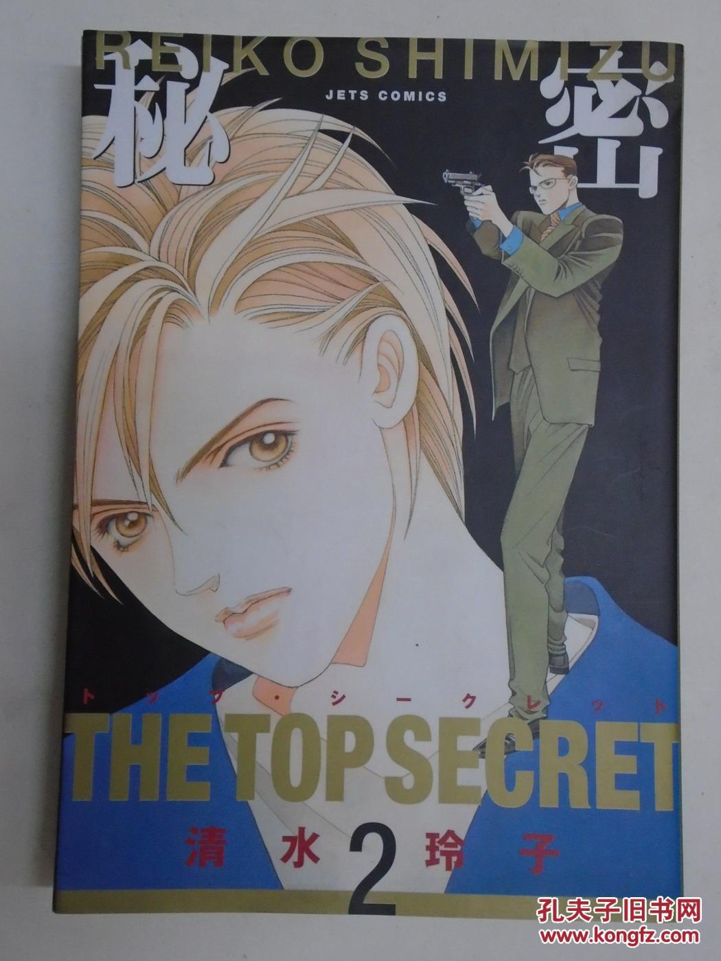 秘密2 清水玲子著 日文原版32开一拼一漫画 孔夫子旧书网 秘密2 清水玲子著 日文原版32开一拼一漫画 孔夫子旧书网