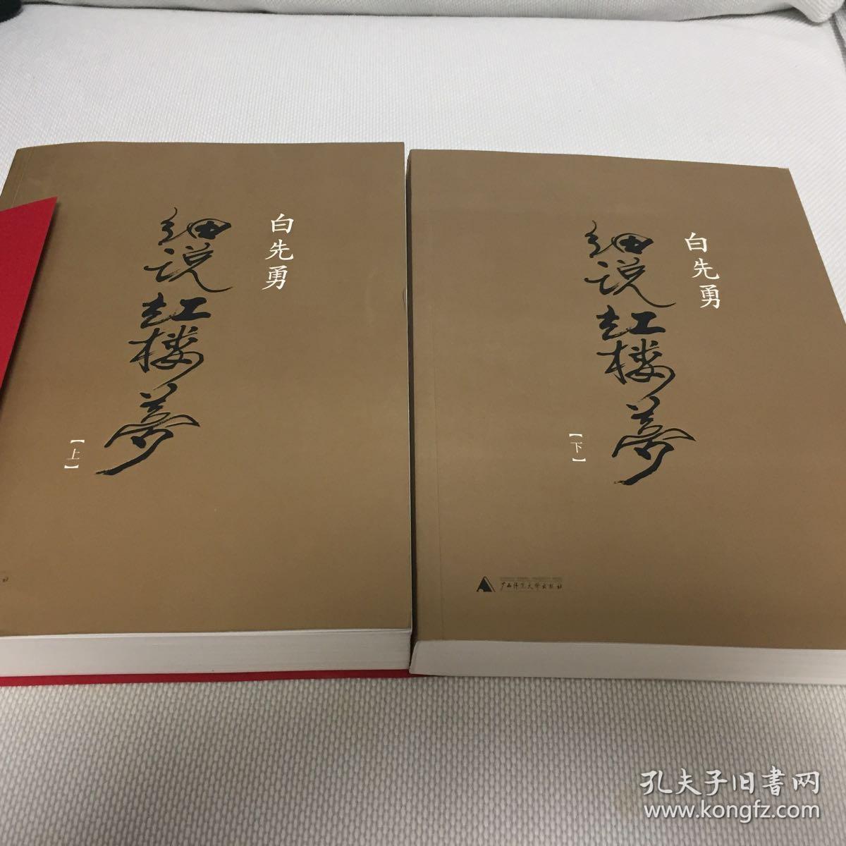 【签名本】白先勇亲笔签名《白先勇细说红楼梦》