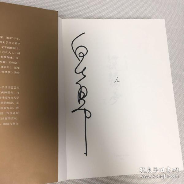 【签名本】白先勇亲笔签名《白先勇细说红楼梦》