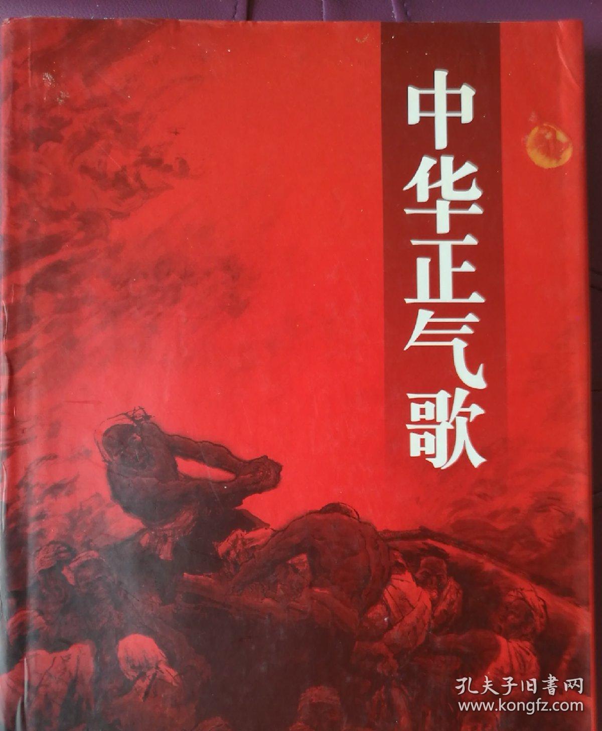 中华正气歌(修订本)
