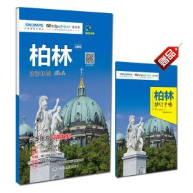 出国游城市旅游地图系列·柏林