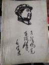 毛主席的革命路线胜利万岁---党内两条路线斗争大事记（1921-1967）【封面木刻毛像、内有毛像，内有70年毛泽东书签2张>
