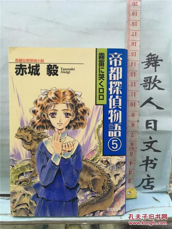 帝都探侦物语5 赤城毅日文原版64开特价轻小说日语正版 孔夫子旧书网