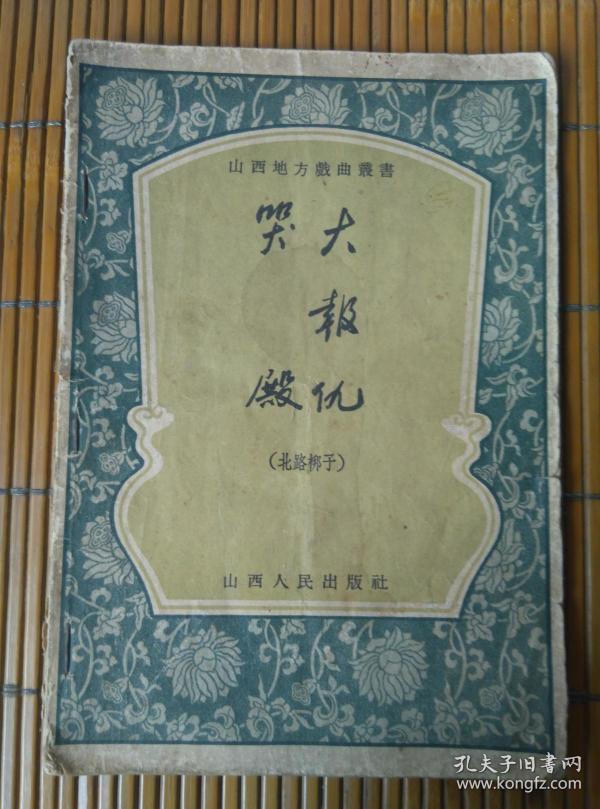 举报 根据九岁红(高玉贵),小电灯(贾桂林)等老艺人演出本整理