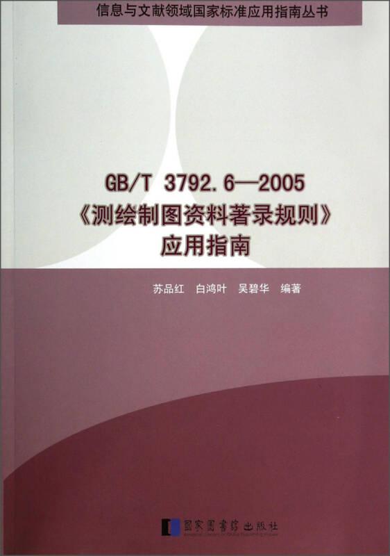 GB/T 3792.6-2005 《测绘制图资料著录规则》应用指南