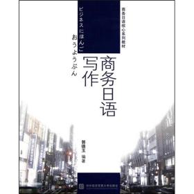 商务日语核心系列教材：商务日语写作