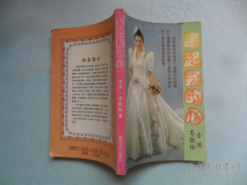 串起我的心 (言情小说)_(香港)岑凯伦_孔夫子旧书网