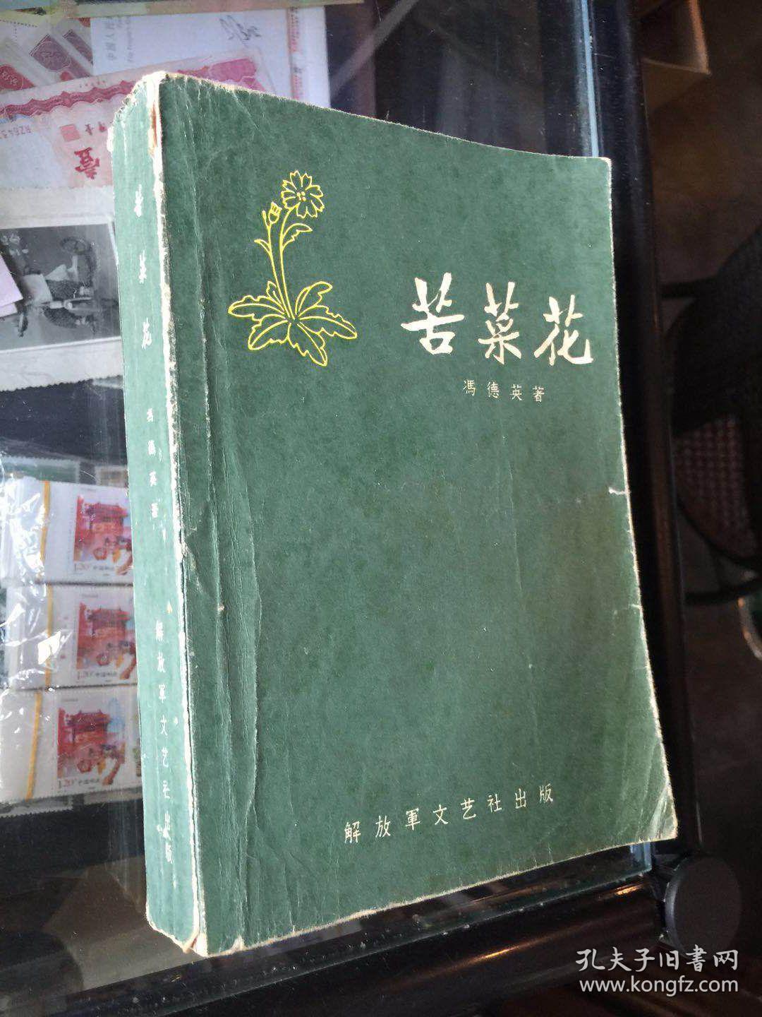 苦菜花 1959年出版