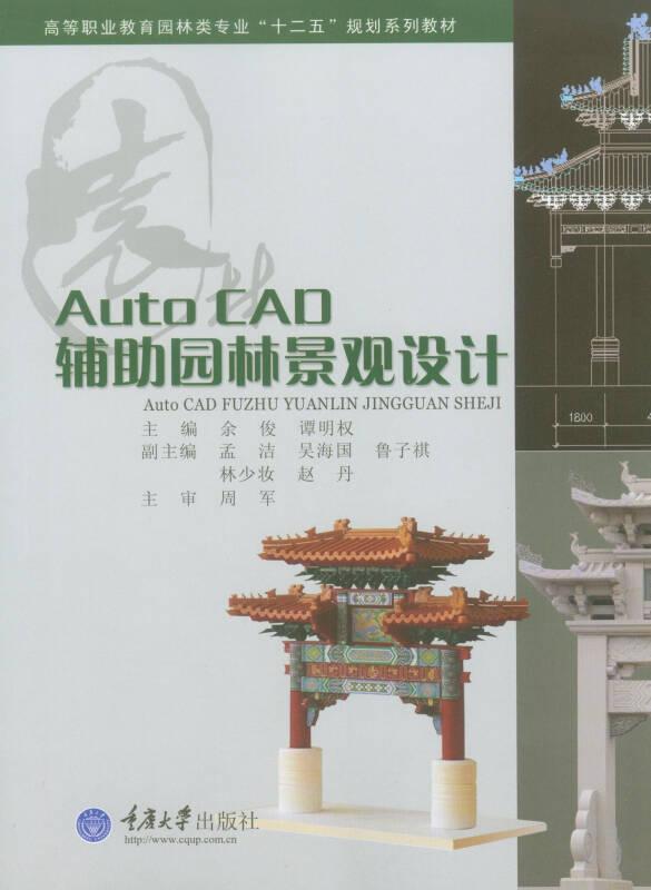 二手书AutoCAD辅助园林景观设计余俊谭明权重庆大学出版社978756 9787562481027