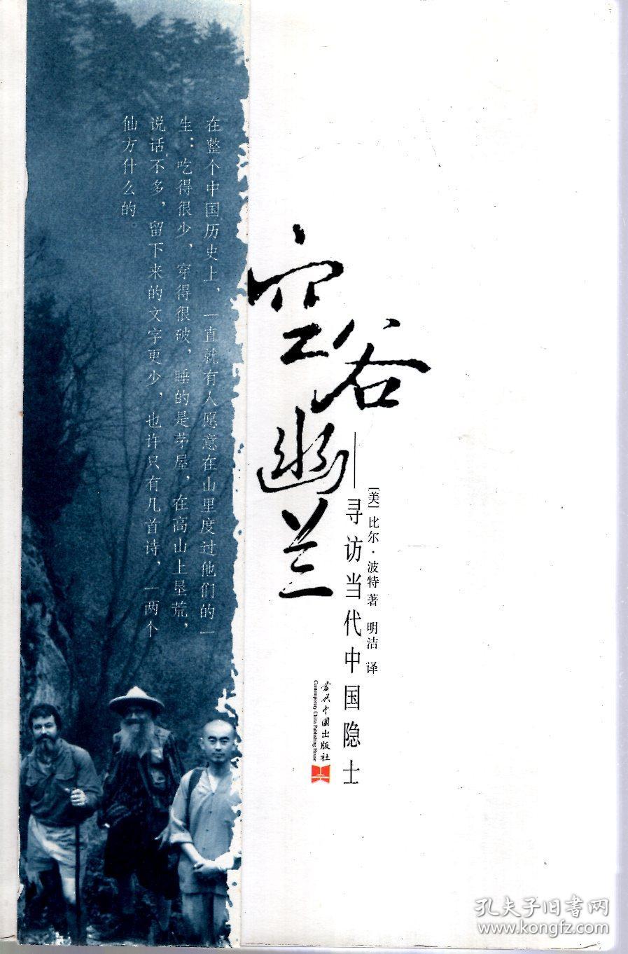 空谷幽兰--寻访当代中国隐士(含书签)