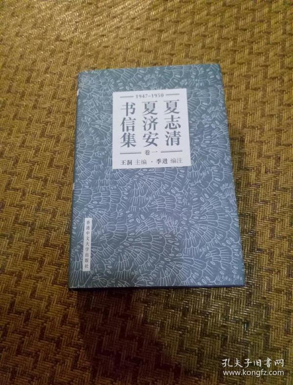 夏志清夏济安书信集卷一