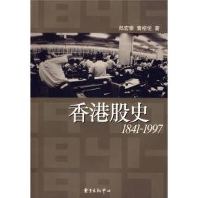 香港股史。