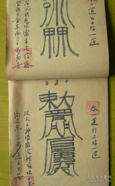 光绪拾年1884年手绘手抄本道家医学著作张天师祛病符法全1册共有30余