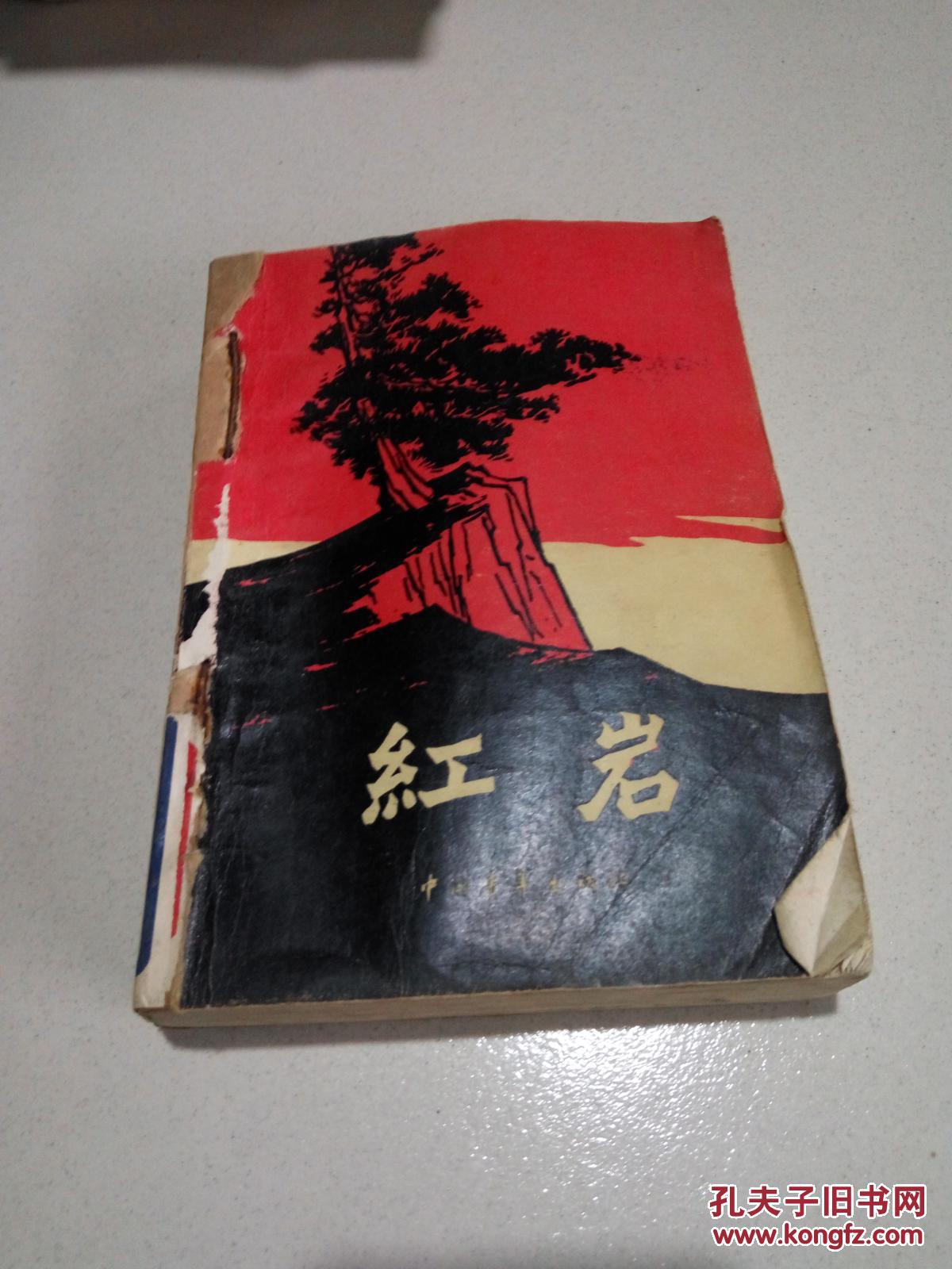 红岩(两版一印)