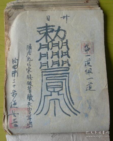 光绪拾年1884年手绘手抄本道家医学著作张天师祛病符法全1册共有30余