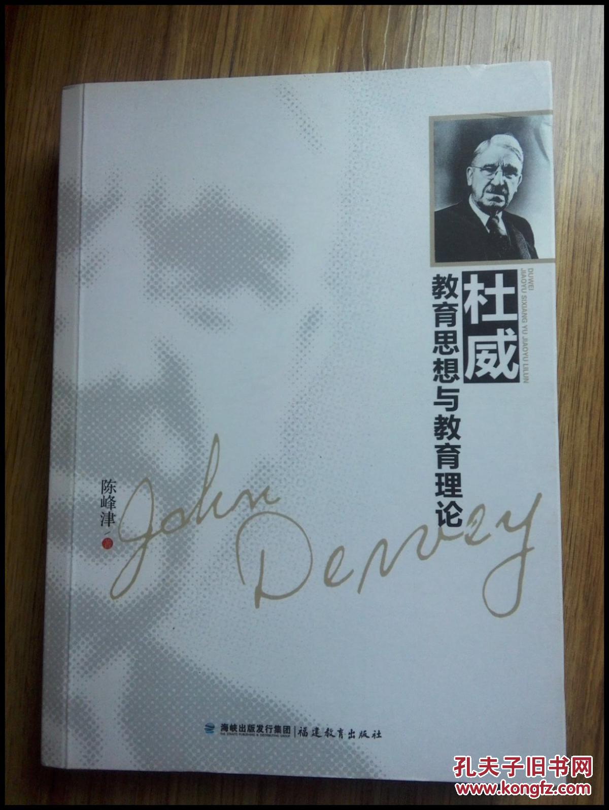 杜威教育思想与教育理论