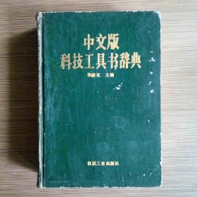 中文版科技工具书辞典