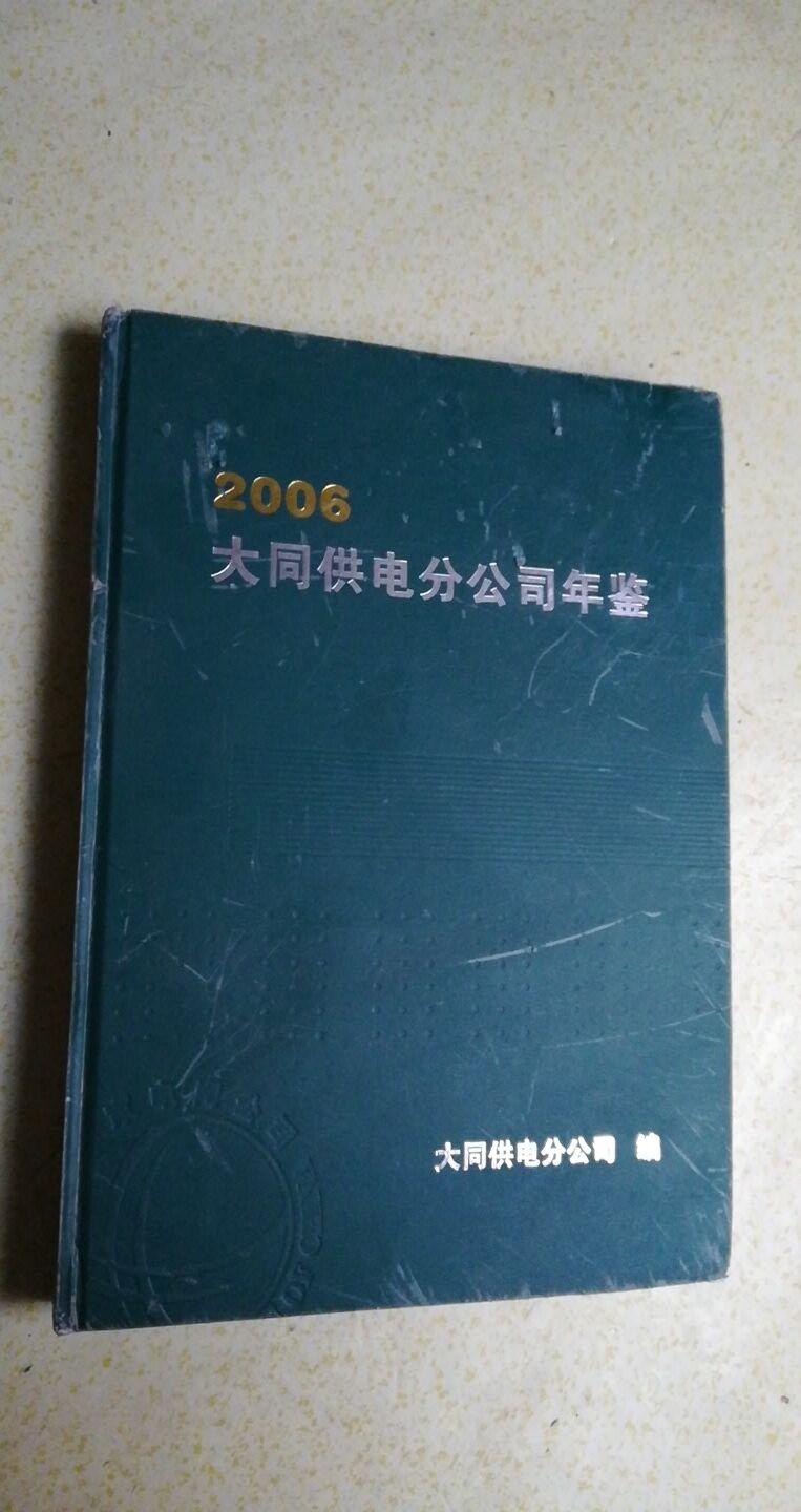 大同供电分公司年鉴2006 仅印刷200册