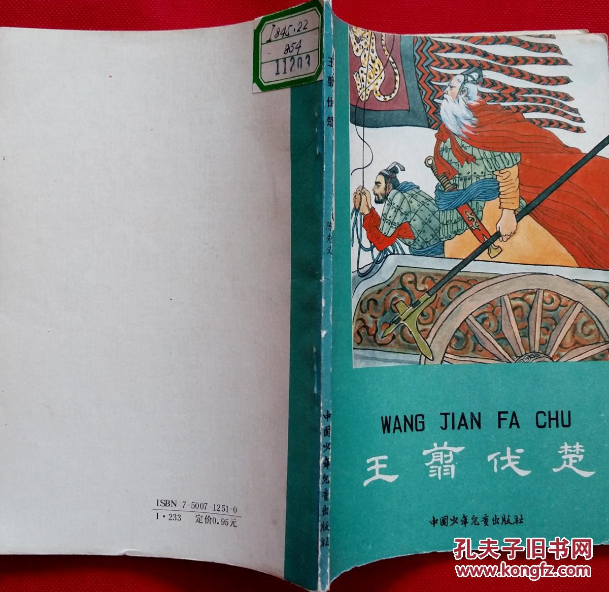 炎黄子孙四百轶事 【王翦伐楚】 插图:王弘力 馆藏