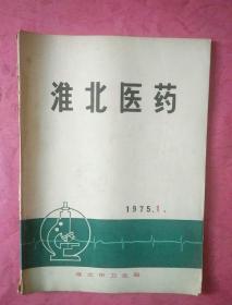淮北医药【1975年】创刊号