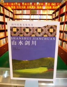 剑川民族文化丛书（第一辑）：山水剑川