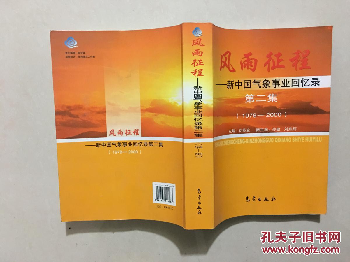 风雨征程-新中国气象事业回忆录第二集