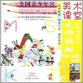 少年儿童美术培训专用教材系列丛书:大师稚趣(上册)