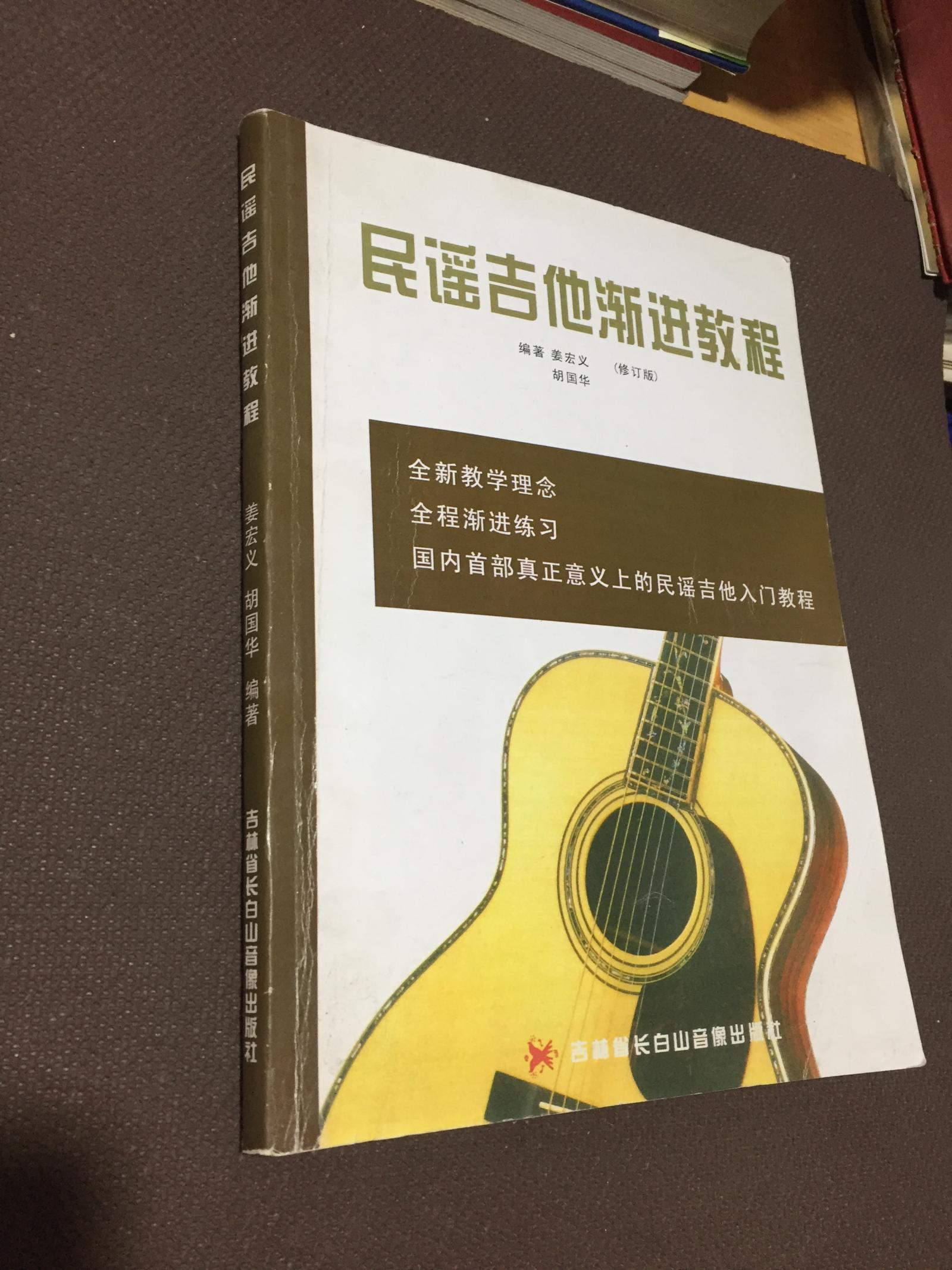 民谣吉他渐进教程  (修订版)