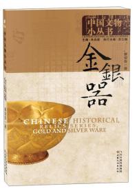中国文物小丛书:金银器
