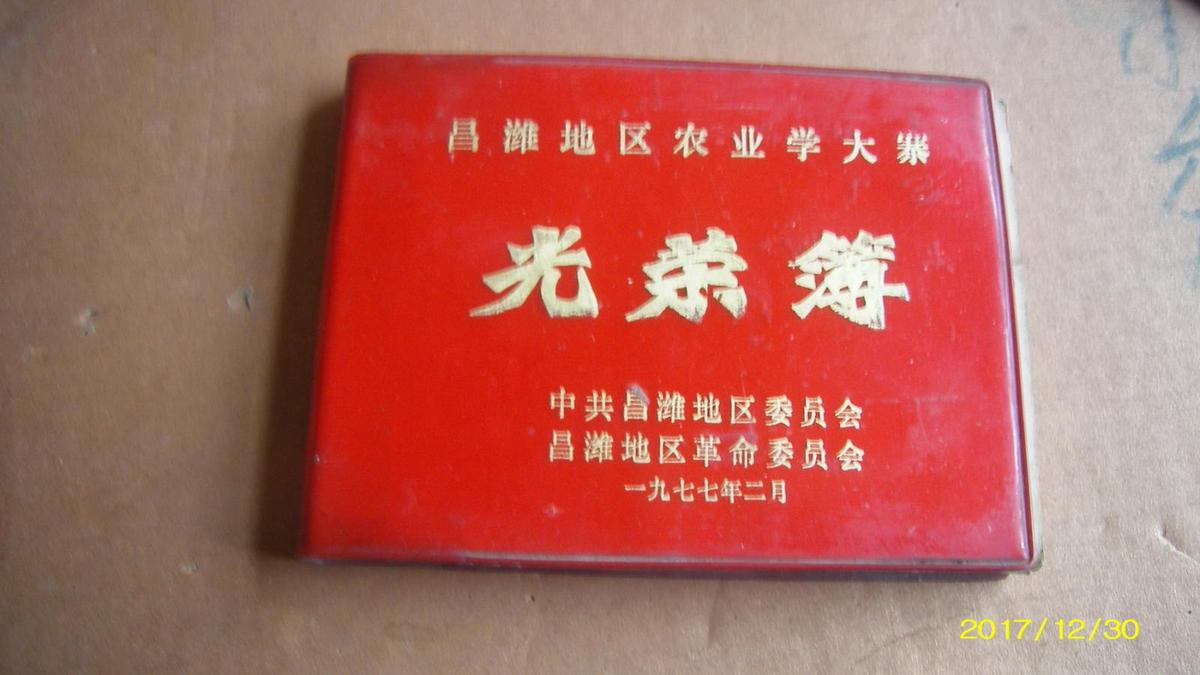 1977年  昌潍地区农业学大寨  光荣薄  品如图