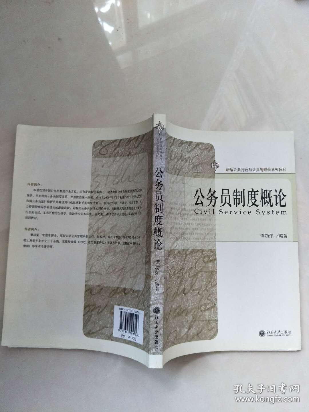 公共行政与公共管理学系列教材:公务员制度概论【实物图片】_谭功荣