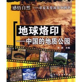 地球烙印：中国的地质公园