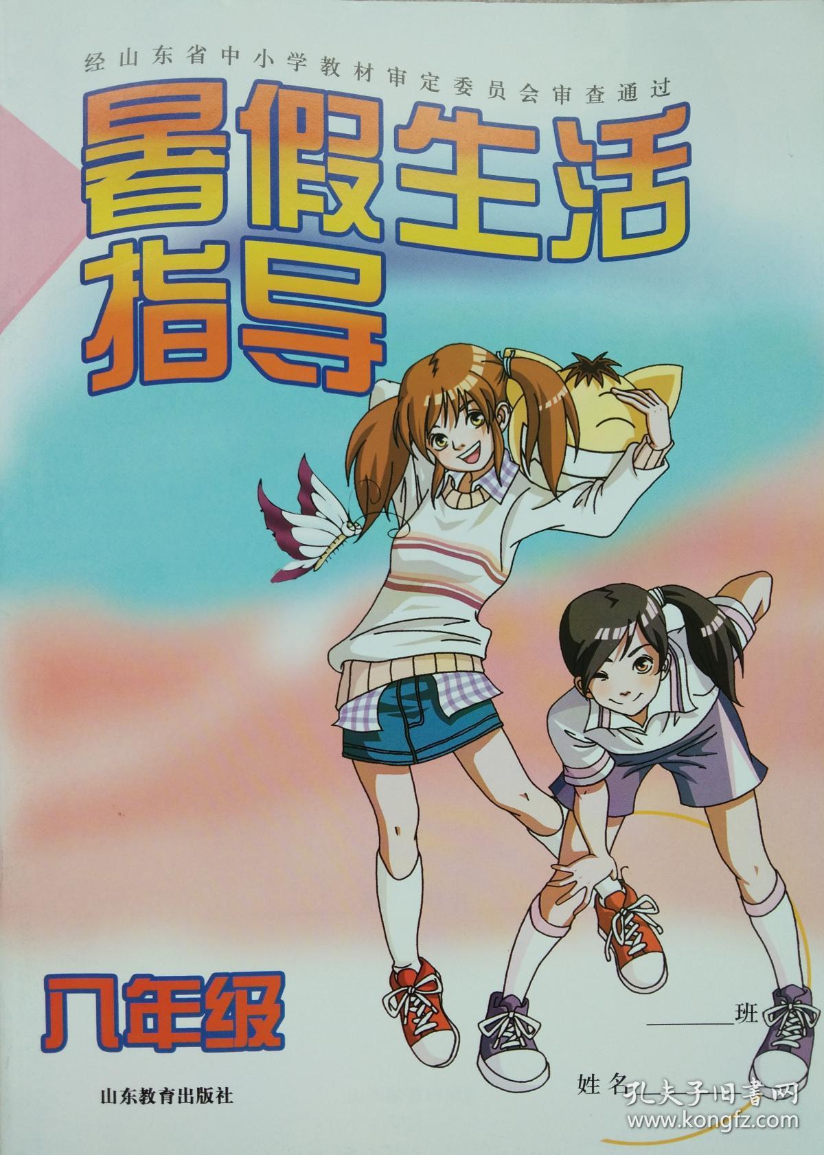 暑假生活指导八年级山东教育出版社经山东省中小学教材审定委员会审查