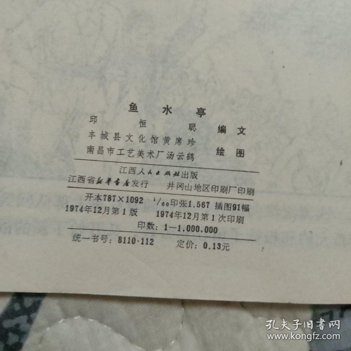 连环画 鱼水亭_邱恒聪 编 黄席珍 汤云鹤 绘_孔夫子旧书网