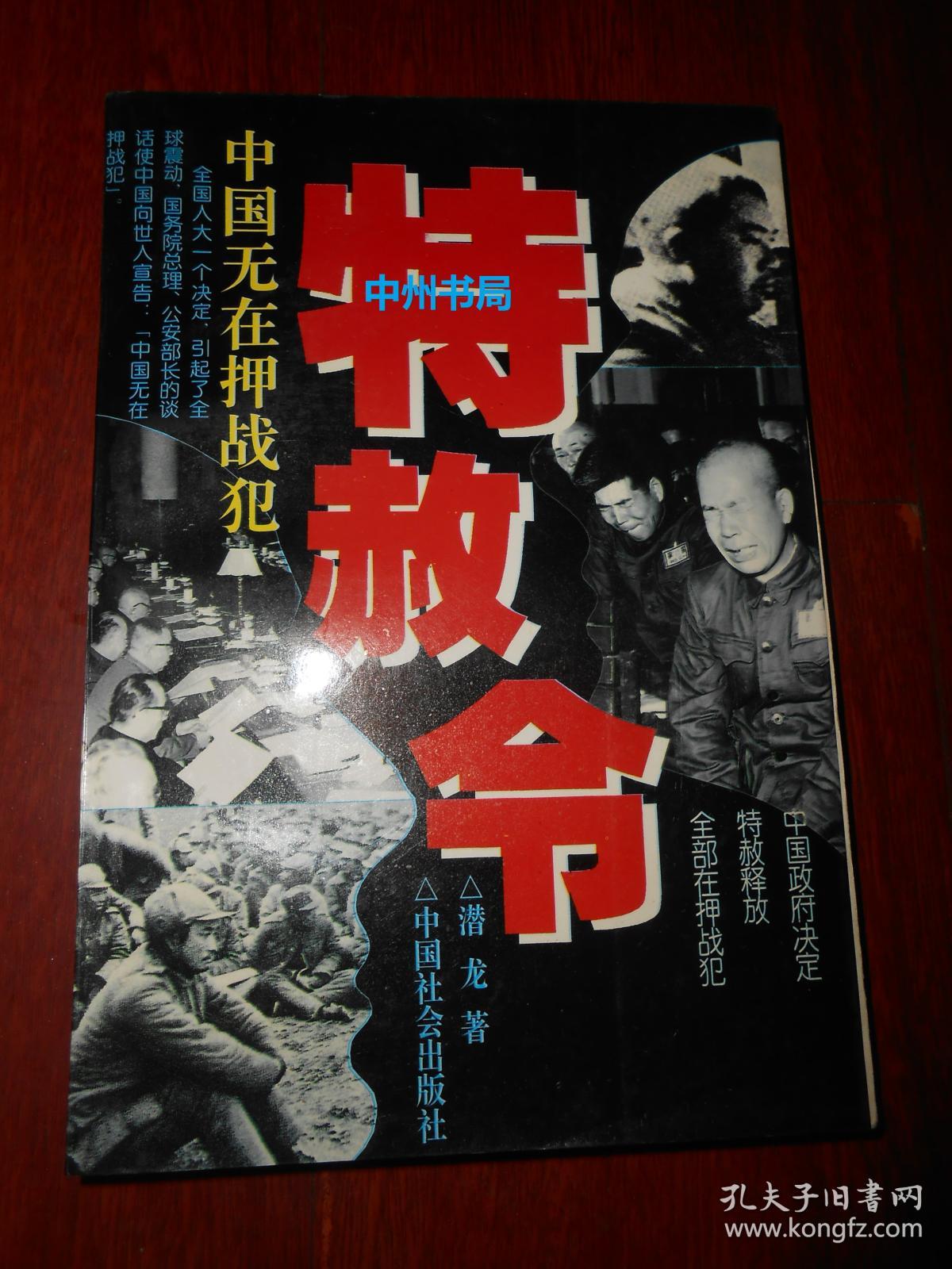 特赦令:中国无在押战犯 一版一印(自然旧 正版近全品未阅书现货 详看