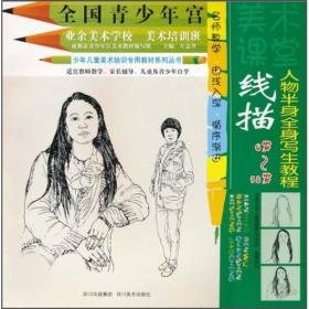 少年儿童美术培训专用教材系列丛书·美术课堂·线描：人物半身全身写生教程