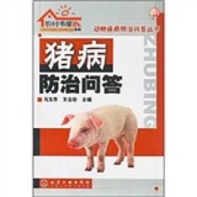 农村书屋系列：猪病防治问答