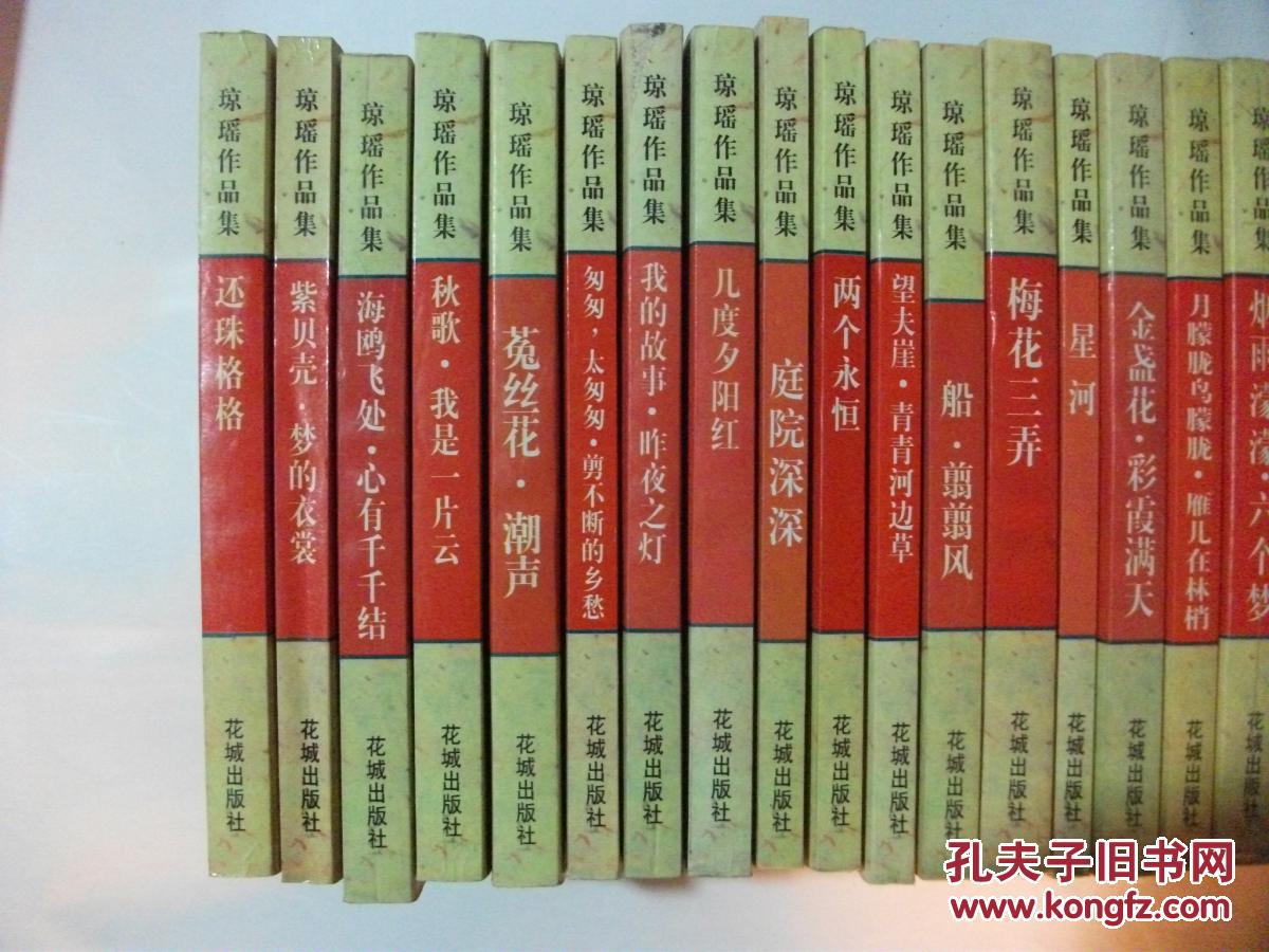 琼瑶作品集(30本) 具体请看书影 2746