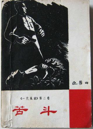 苦斗_欧阳山_孔夫子旧书网