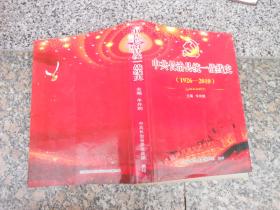 中共长治县统一战线史1926-2010