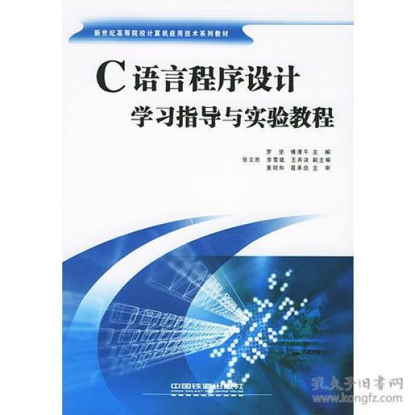 c语言程序设计学习指导与实验教程——新世纪高等院校计算机应用技术